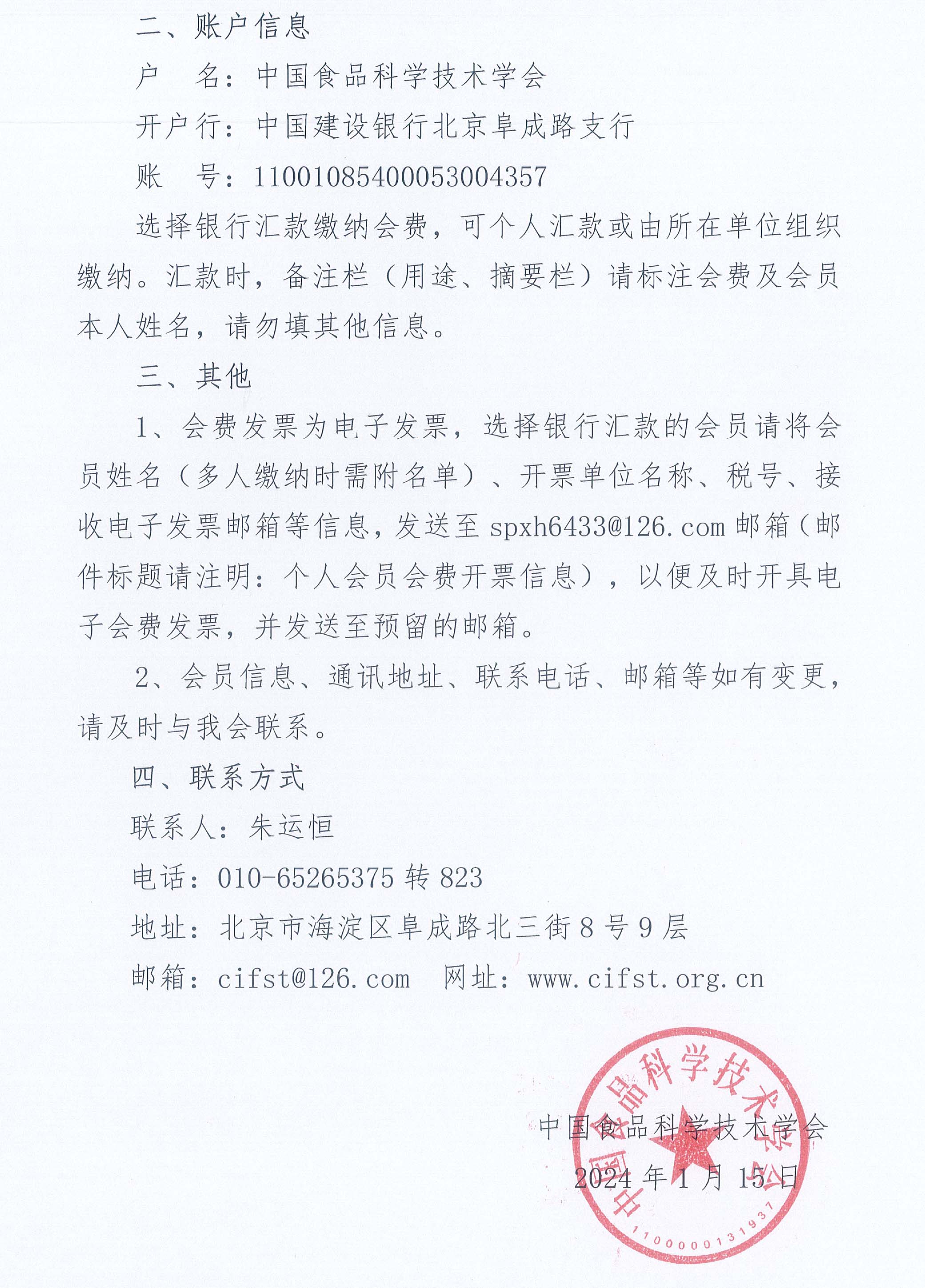 關于繳納中國食品科學技術學會2024年度個人會員會費的通知-2