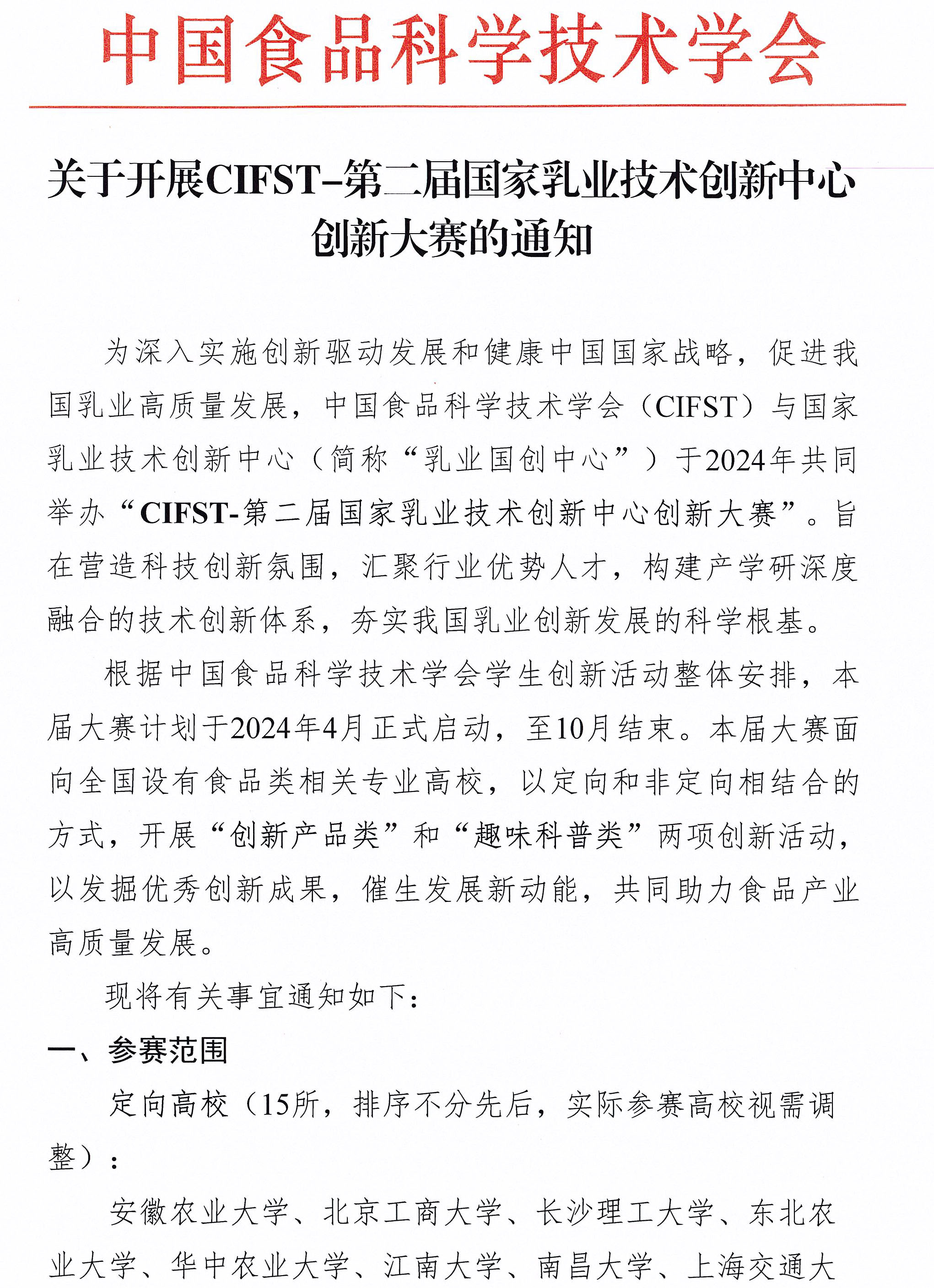 活動通知-CIFST-第二屆國家乳業技術創新中心創新大賽-1