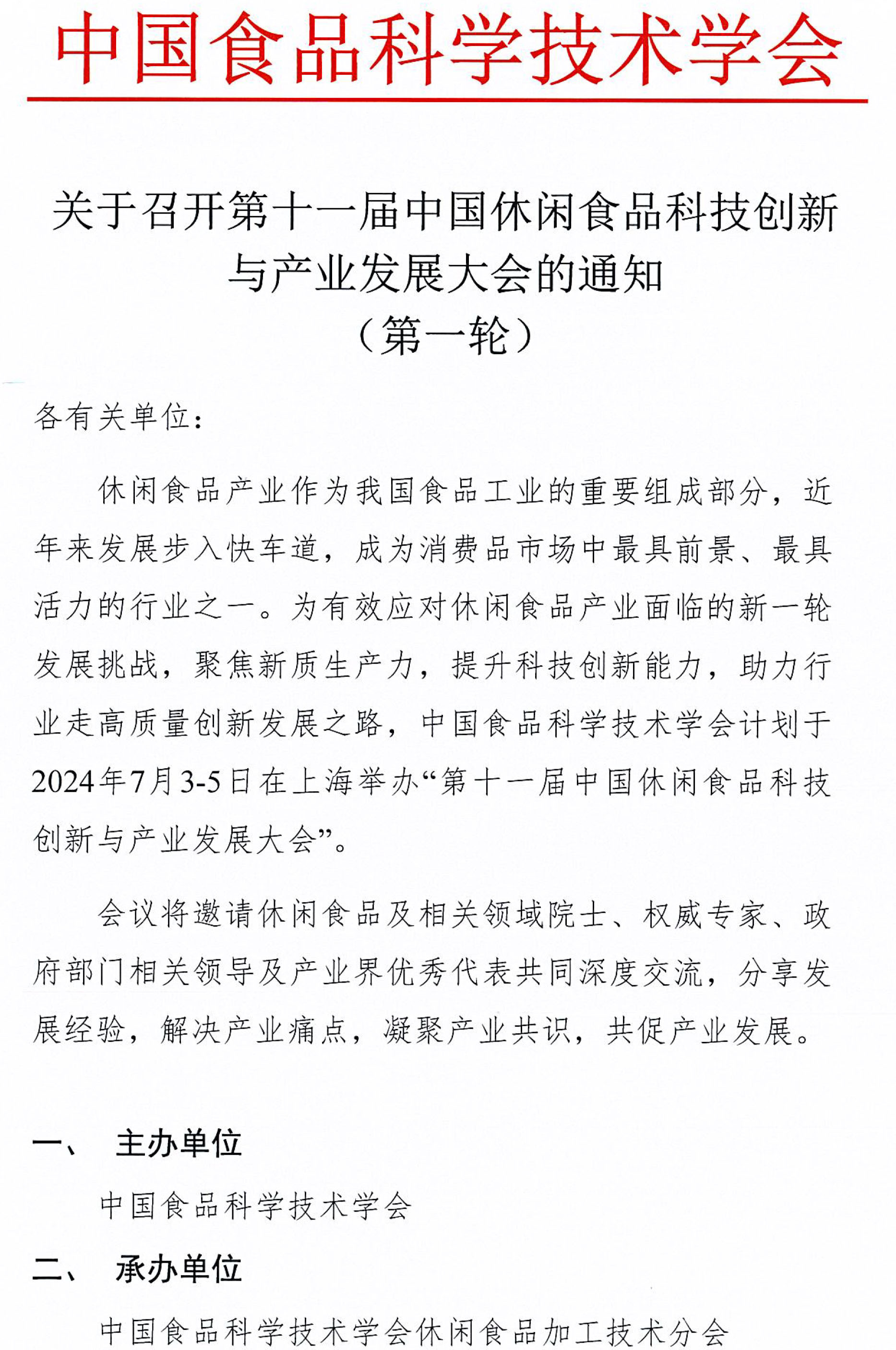 休閑食品大會（上海）通知(1)-1