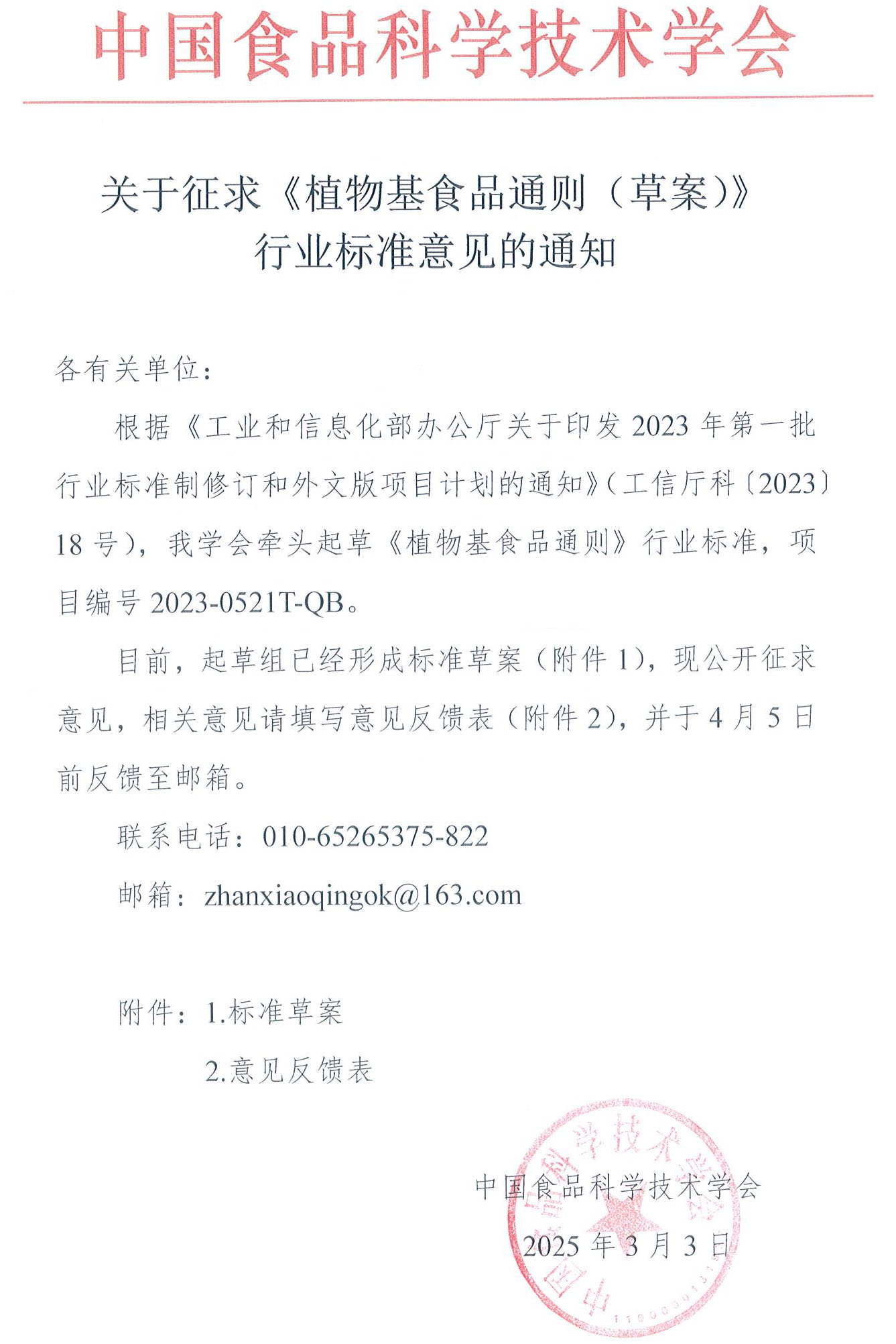 征求《植物基食品通則（草案）》意見的通知-0303