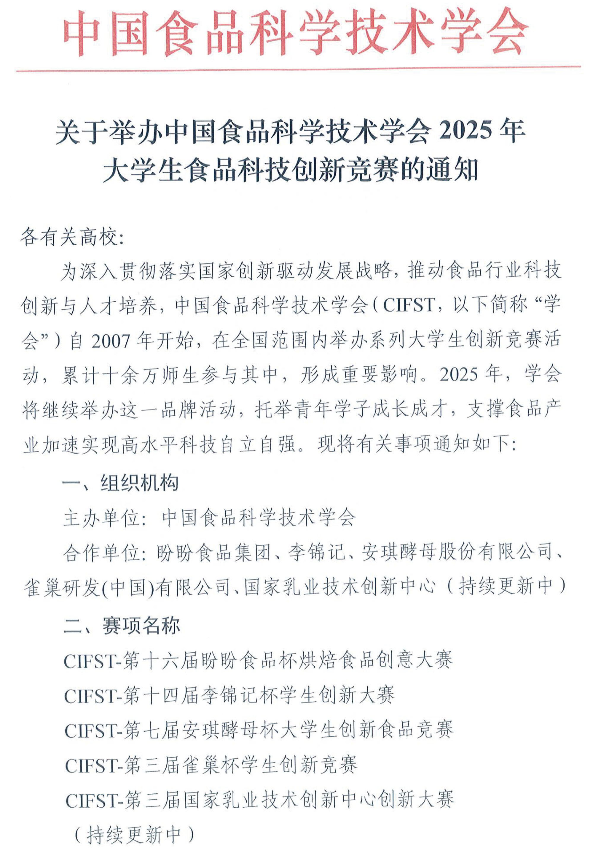 中國食品科學技術學會2025年大學生食品科技創(chuàng)新競賽通知(1)-1