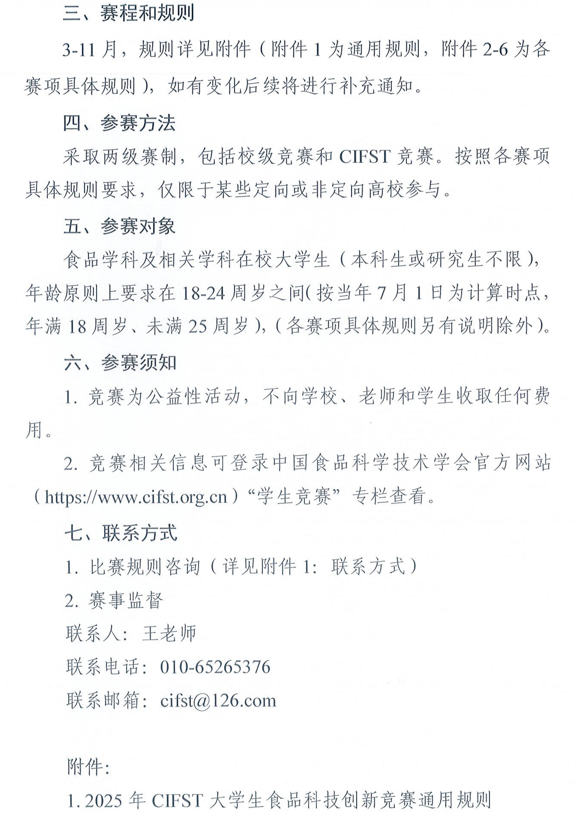 中國食品科學技術學會2025年大學生食品科技創(chuàng)新競賽通知(1)-2
