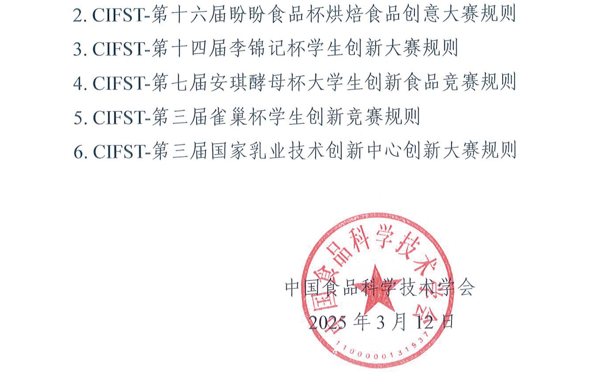 中國食品科學技術學會2025年大學生食品科技創(chuàng)新競賽通知(1)-3