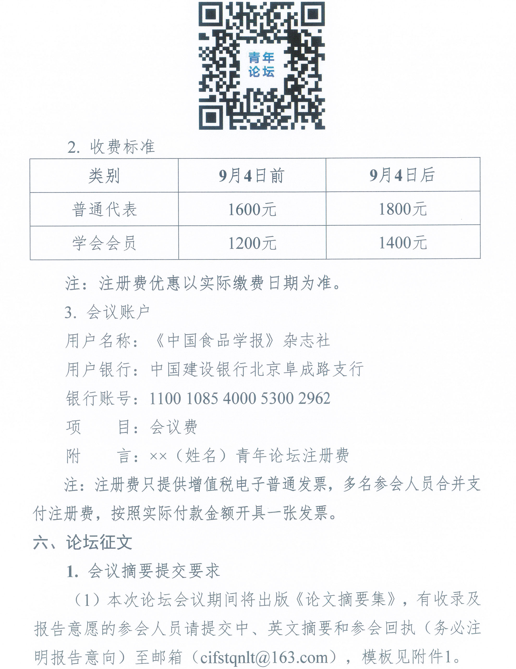 第七屆中國食品科學技術學會食品科學青年論壇通知-3