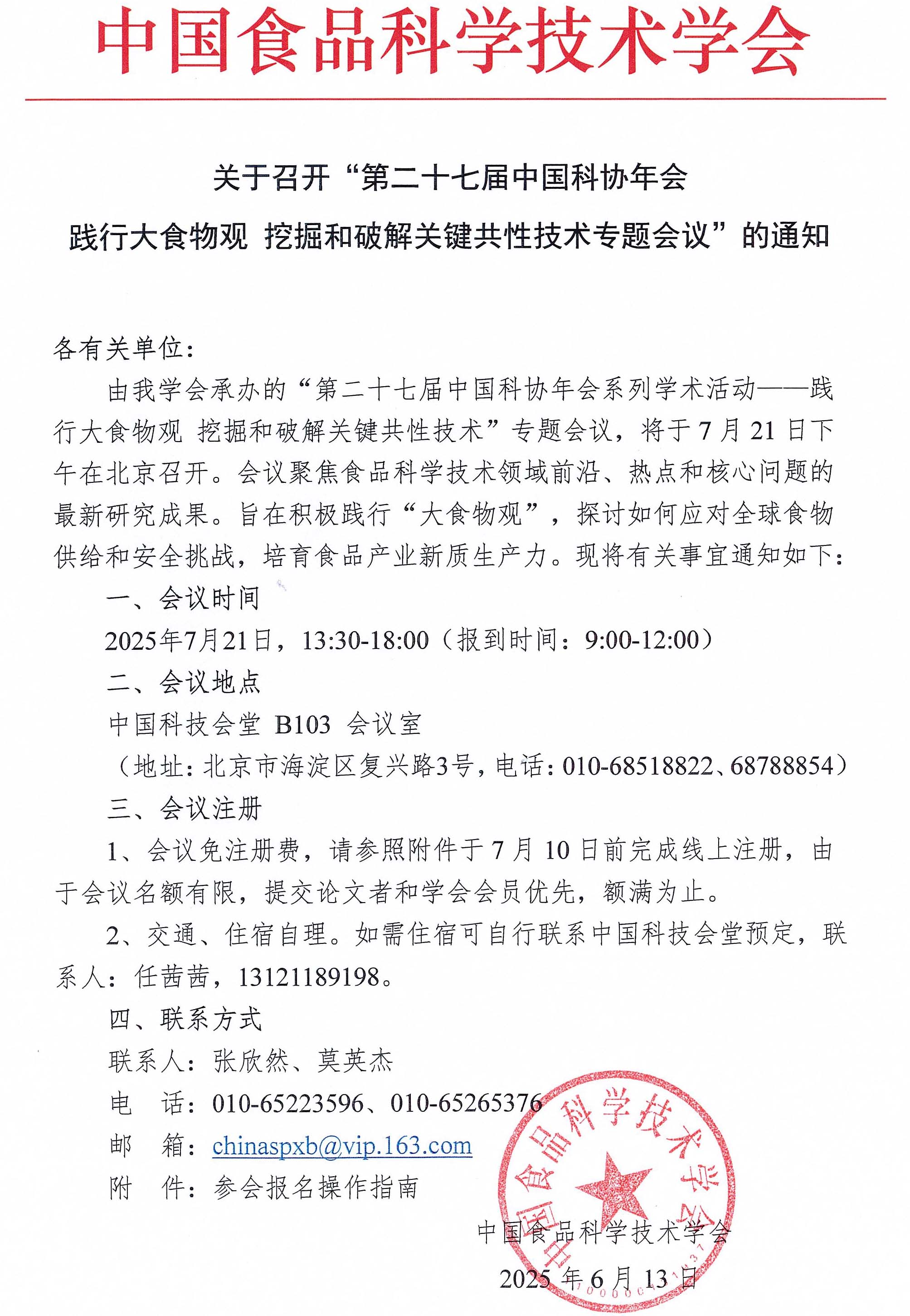 踐行大食物觀 挖掘和破解關(guān)鍵共性技術(shù)專題會議通知-1