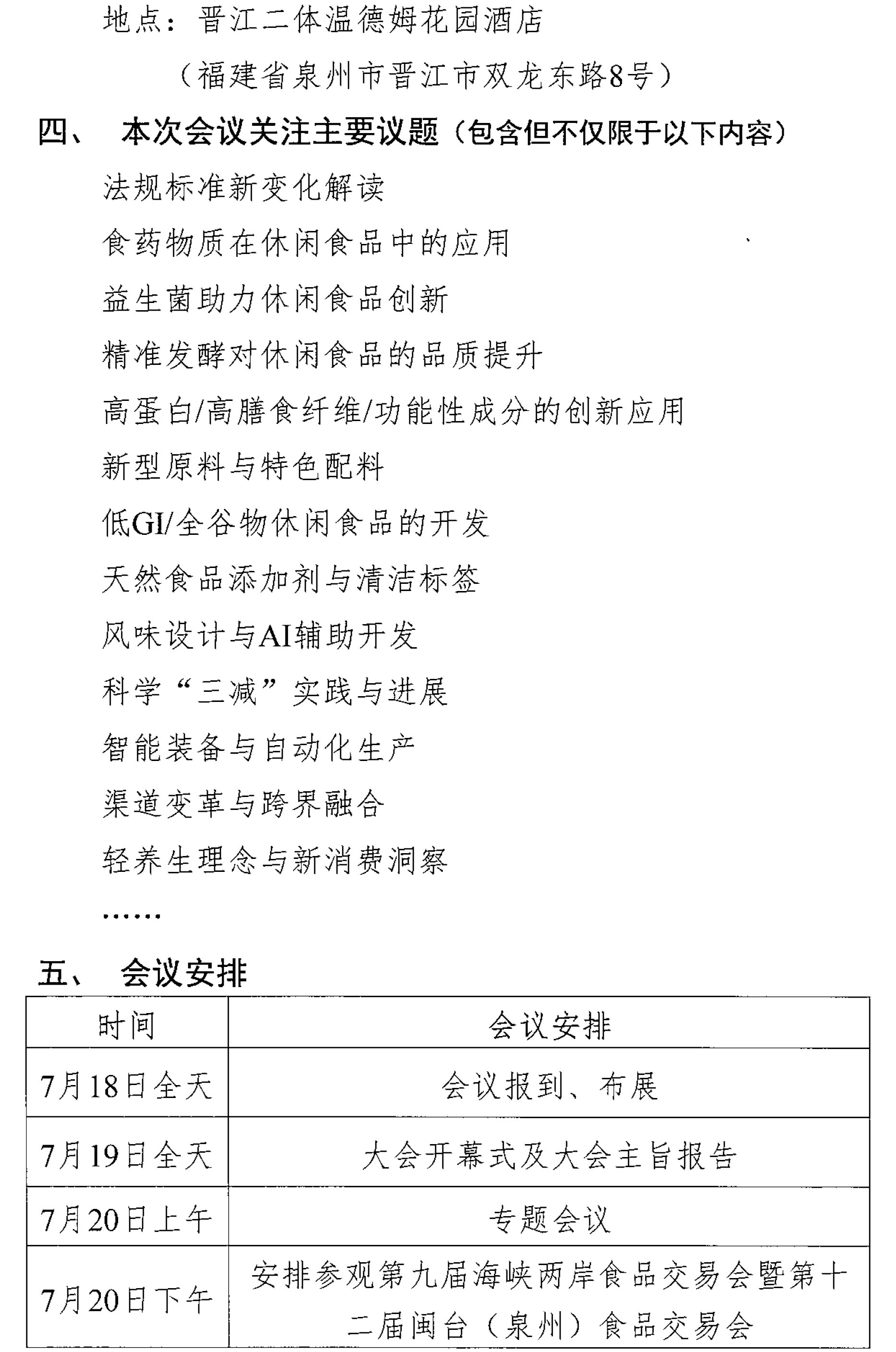關(guān)于召開第十二屆休閑食品科技創(chuàng)新與產(chǎn)業(yè)發(fā)展大會(huì)的通知-2
