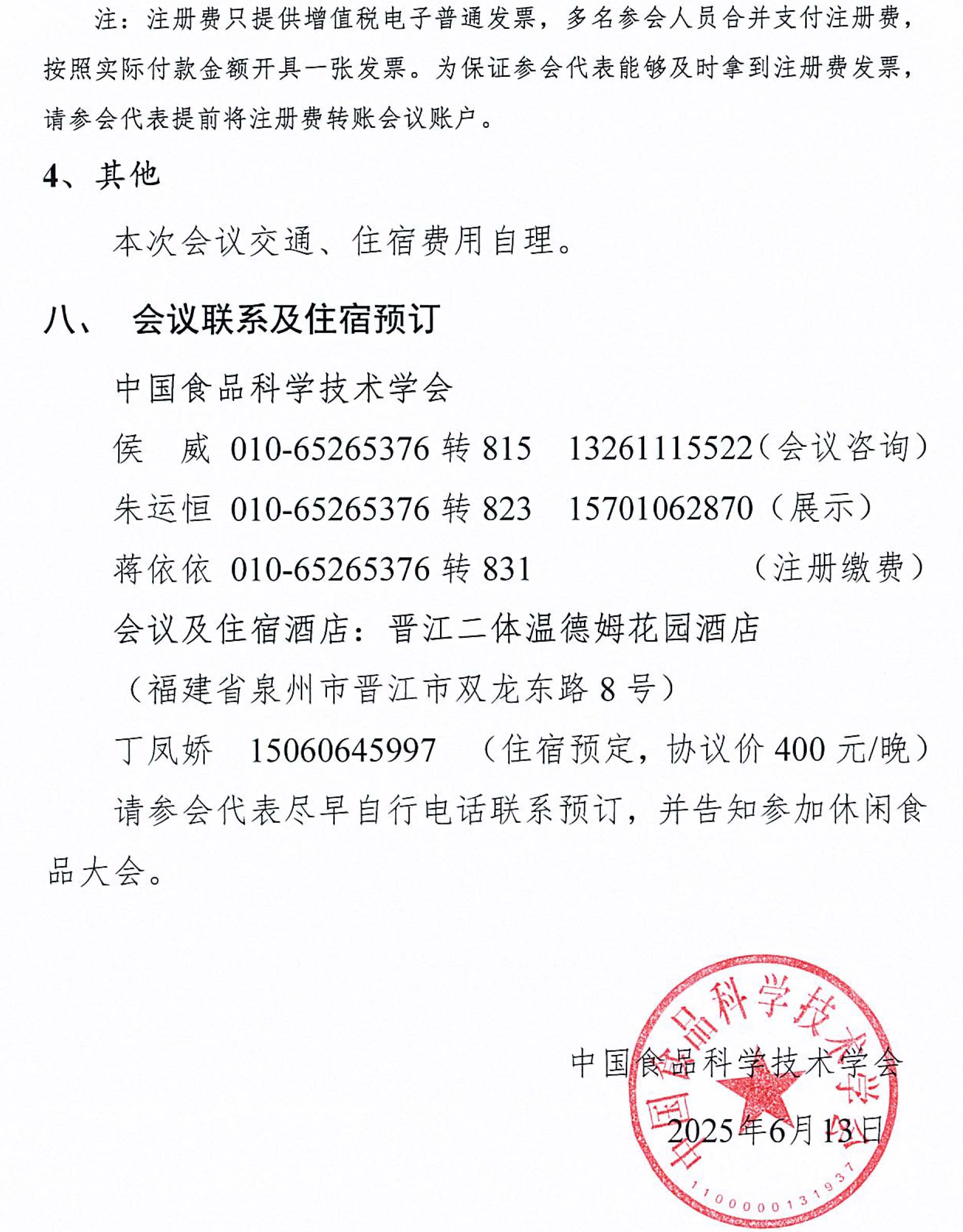 關(guān)于召開第十二屆休閑食品科技創(chuàng)新與產(chǎn)業(yè)發(fā)展大會(huì)的通知-4