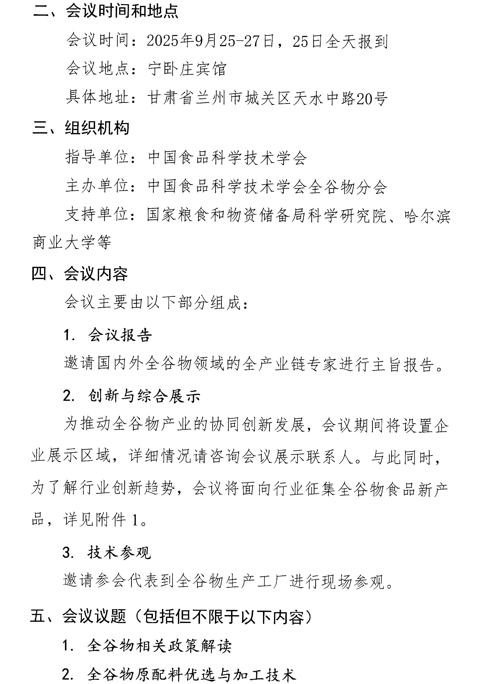 關于召開第三屆全谷物創新與發展大會的通知(2)-2