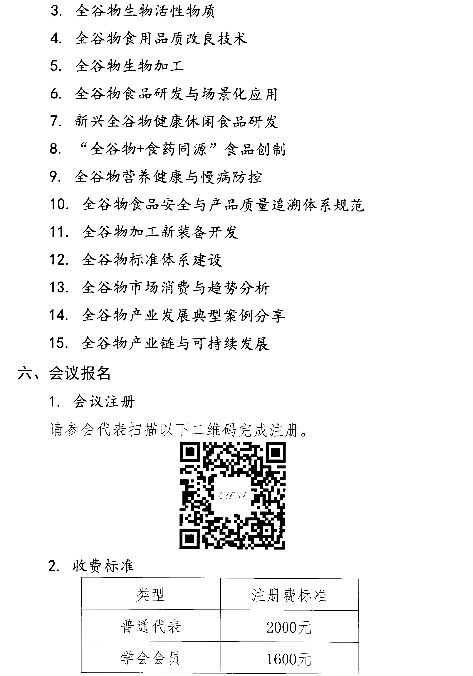 關于召開第三屆全谷物創新與發展大會的通知(2)-3