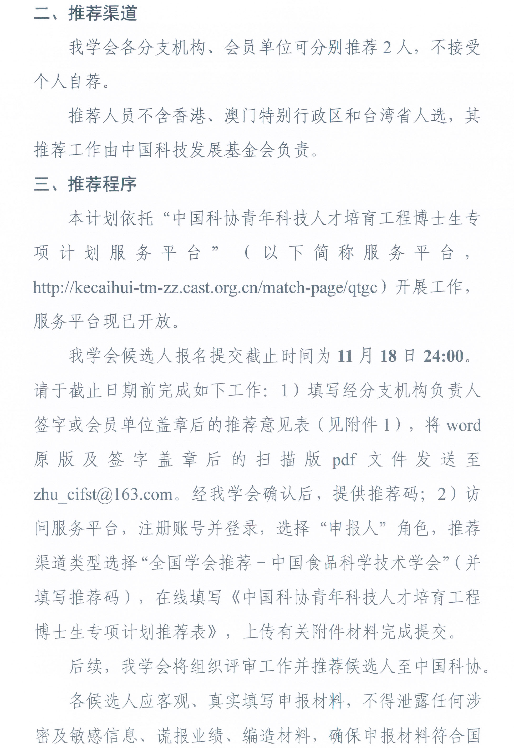 中國食品科學(xué)技術(shù)學(xué)會關(guān)于開展2025年度青年科技人才培育工程博士生專項(xiàng)計(jì)劃的通知-2