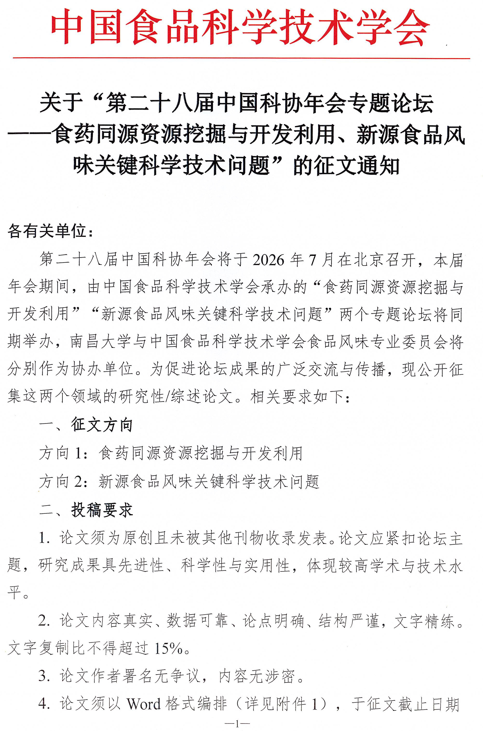第二十八屆中國(guó)科協(xié)年會(huì)專(zhuān)題論壇征文通知-1